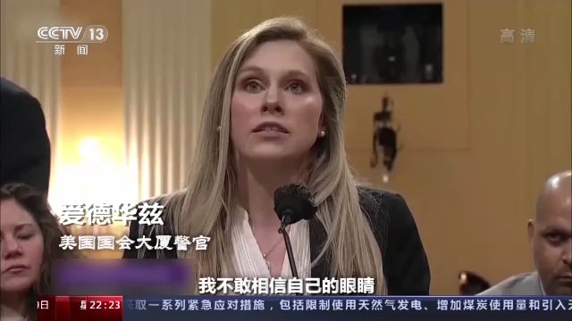 世界周刊丨国会山骚乱听证会未终美国这场连续剧越来越无聊