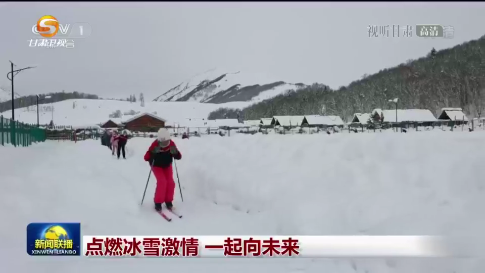 点燃冰雪激情一起向未来