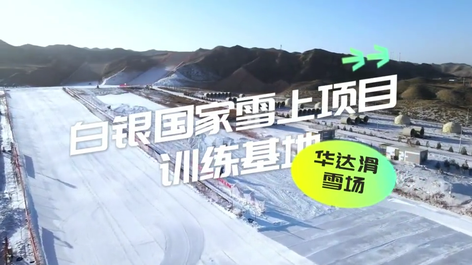 短视频冰雪重燃新活力白银国家雪上项目训练基地华达滑雪场恢复营业