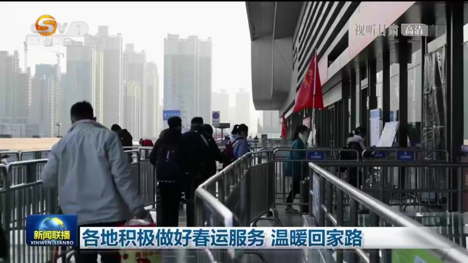 新闻联播丨各地积极做好春运服务温暖回家路