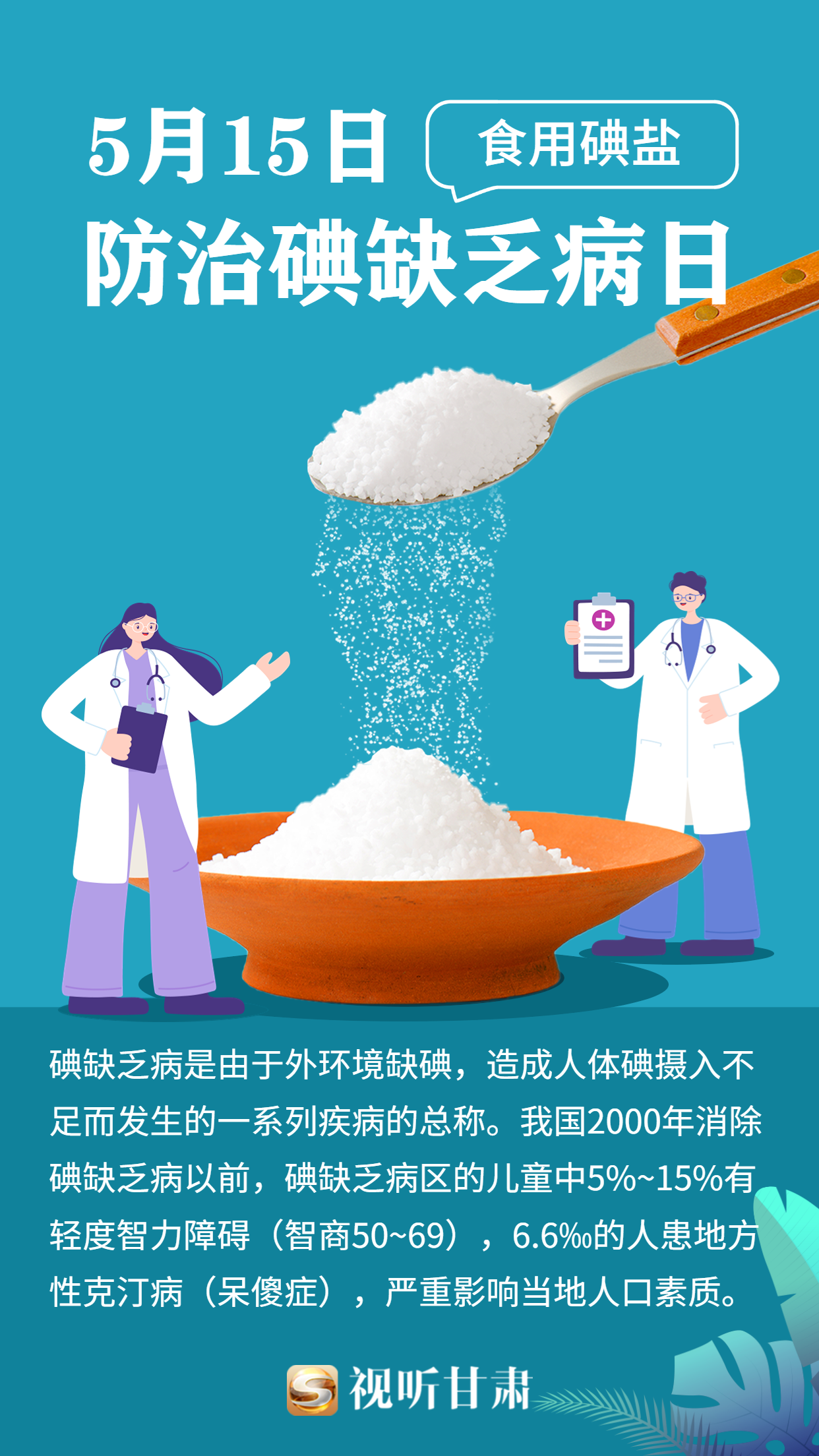 微海报丨食用碘盐是预防碘缺乏病最简便安全有效的方式