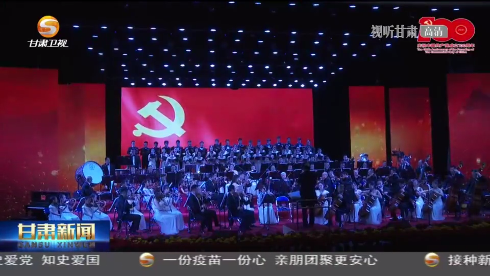 平凉市举办党旗颂交响音乐会,音乐会在气势磅礴,优美雄浑的管弦乐
