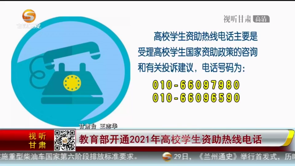 【短视频】教育部开通2021年高校学生资助热线电话