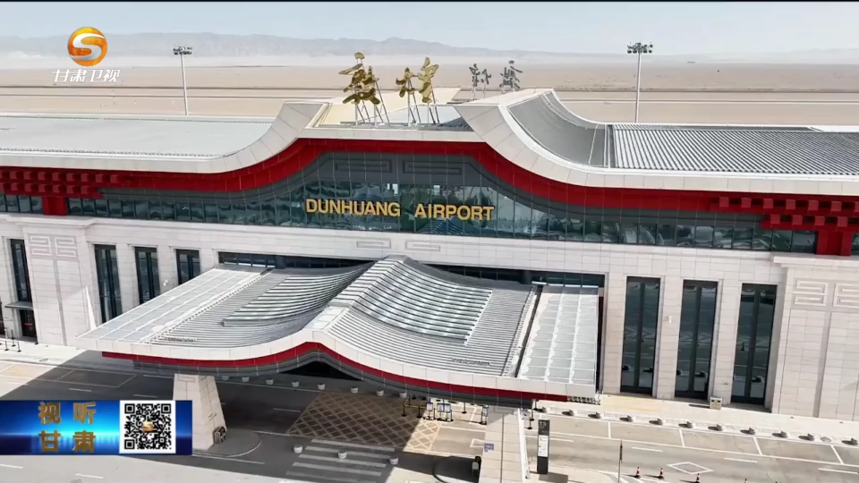 【短视频】敦煌莫高国际机场年旅客吞吐量突破100万人次