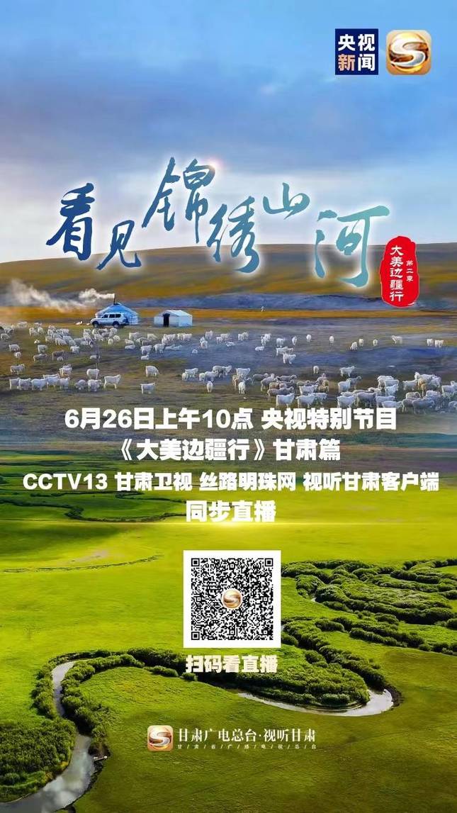 6月26日上午10:00cctv13将播出特别节目《大美边疆行》内蒙古,甘肃篇