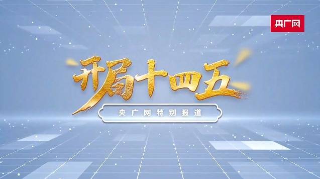 开局十四五内蒙古勇扛生态发展大旗创新机开新局