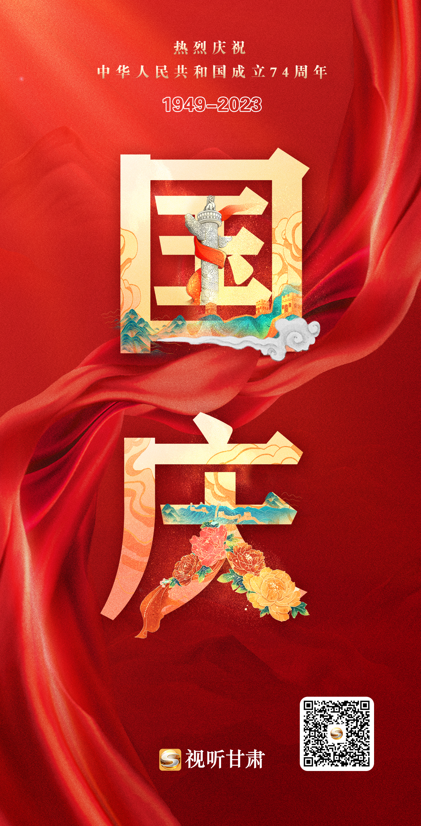 微海报丨热烈庆祝中华人民共和国成立74周年