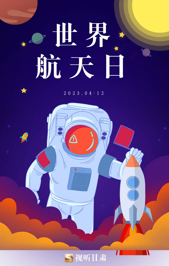 4月12日世界航天日图片图片