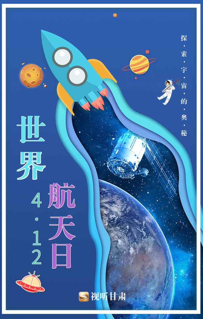 4月12日世界航天日图片图片