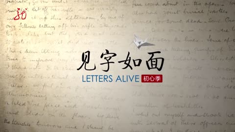 见字如面初心季第五季9